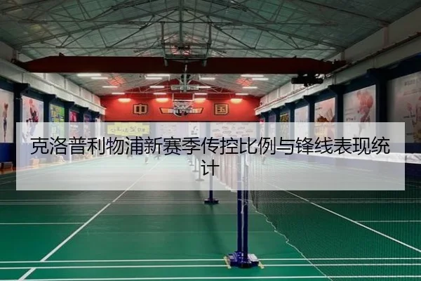 克洛普利物浦新赛季传控比例与锋线表现统计
